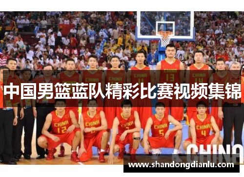 中国男篮蓝队精彩比赛视频集锦