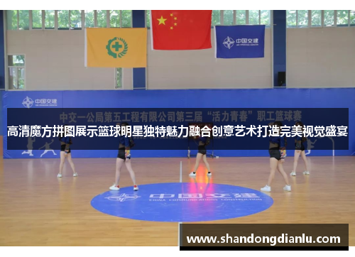 高清魔方拼图展示篮球明星独特魅力融合创意艺术打造完美视觉盛宴