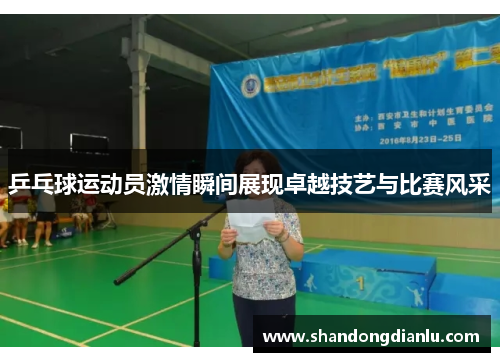 乒乓球运动员激情瞬间展现卓越技艺与比赛风采