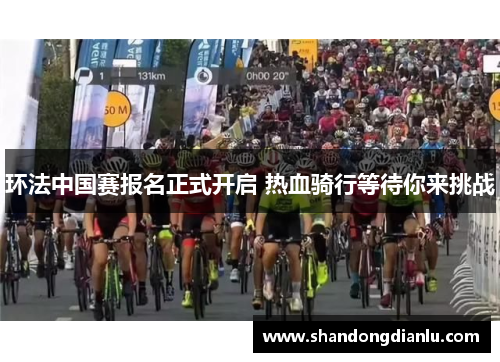 环法中国赛报名正式开启 热血骑行等待你来挑战