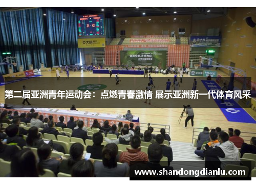 第二届亚洲青年运动会：点燃青春激情 展示亚洲新一代体育风采