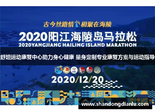 舒坦运动康复中心助力身心健康 量身定制专业康复方案与运动指导