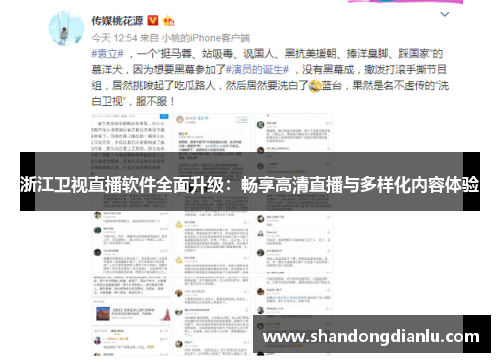 浙江卫视直播软件全面升级：畅享高清直播与多样化内容体验