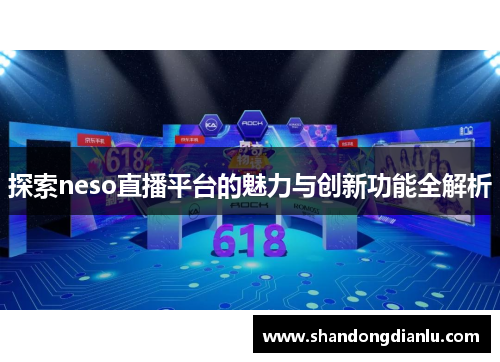 探索neso直播平台的魅力与创新功能全解析