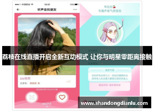 荔枝在线直播开启全新互动模式 让你与明星零距离接触