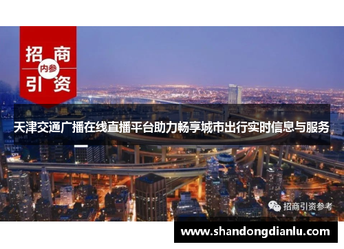 天津交通广播在线直播平台助力畅享城市出行实时信息与服务