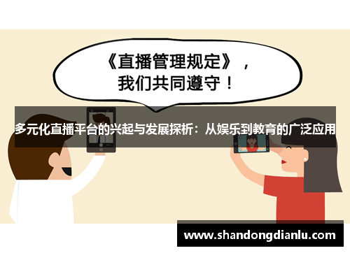多元化直播平台的兴起与发展探析：从娱乐到教育的广泛应用