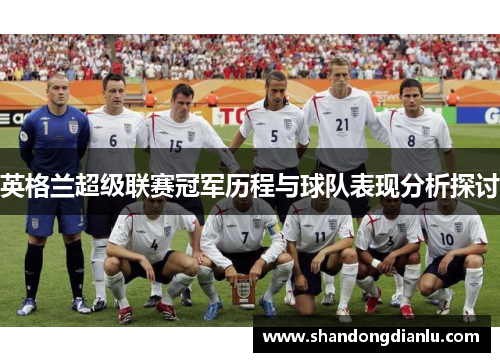 英格兰超级联赛冠军历程与球队表现分析探讨