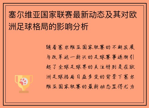 塞尔维亚国家联赛最新动态及其对欧洲足球格局的影响分析