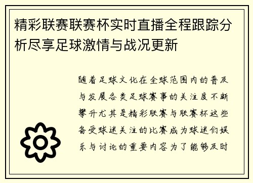 精彩联赛联赛杯实时直播全程跟踪分析尽享足球激情与战况更新