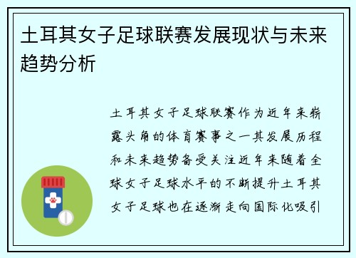 土耳其女子足球联赛发展现状与未来趋势分析