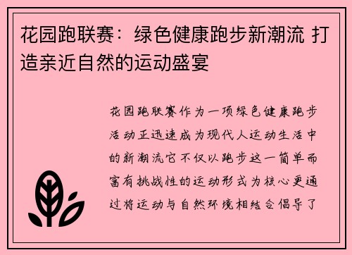 花园跑联赛：绿色健康跑步新潮流 打造亲近自然的运动盛宴