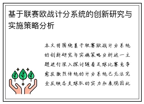基于联赛欧战计分系统的创新研究与实施策略分析