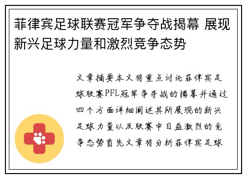 菲律宾足球联赛冠军争夺战揭幕 展现新兴足球力量和激烈竞争态势