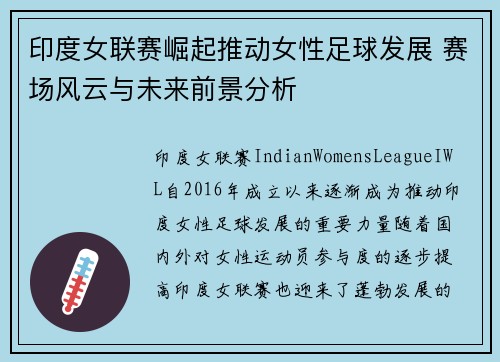 印度女联赛崛起推动女性足球发展 赛场风云与未来前景分析