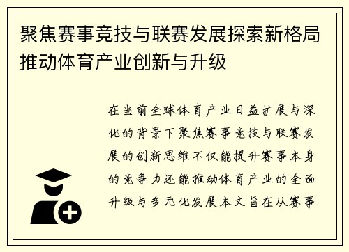 聚焦赛事竞技与联赛发展探索新格局推动体育产业创新与升级