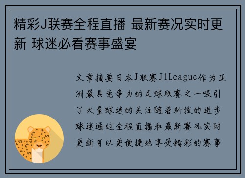 精彩J联赛全程直播 最新赛况实时更新 球迷必看赛事盛宴