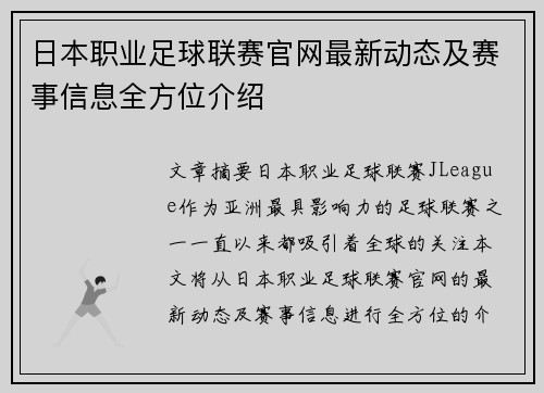 日本职业足球联赛官网最新动态及赛事信息全方位介绍