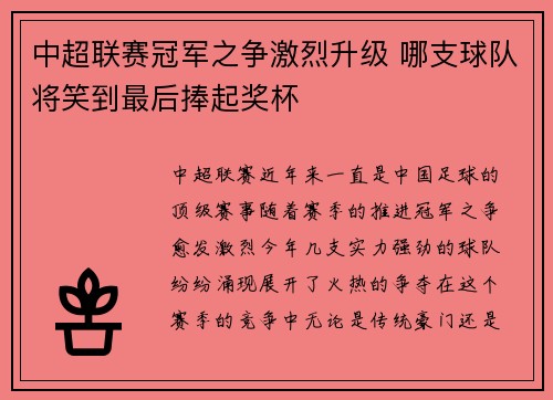 中超联赛冠军之争激烈升级 哪支球队将笑到最后捧起奖杯