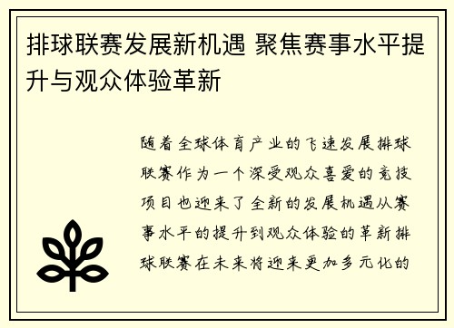 排球联赛发展新机遇 聚焦赛事水平提升与观众体验革新