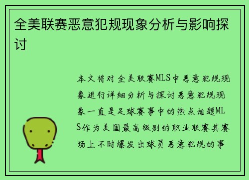 全美联赛恶意犯规现象分析与影响探讨