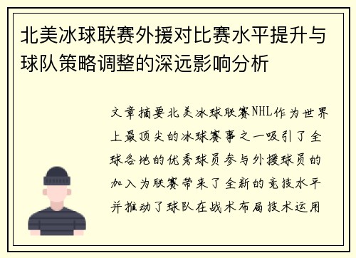 北美冰球联赛外援对比赛水平提升与球队策略调整的深远影响分析