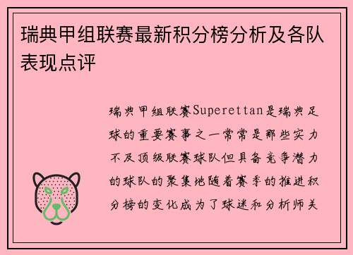 瑞典甲组联赛最新积分榜分析及各队表现点评