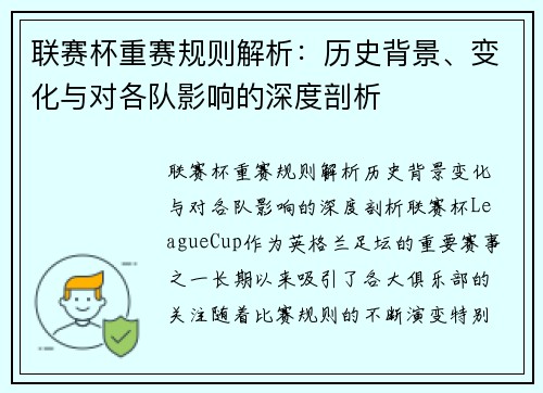 联赛杯重赛规则解析：历史背景、变化与对各队影响的深度剖析