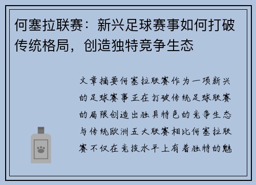 何塞拉联赛：新兴足球赛事如何打破传统格局，创造独特竞争生态