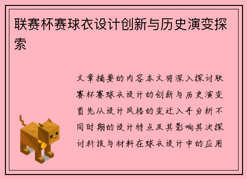 联赛杯赛球衣设计创新与历史演变探索