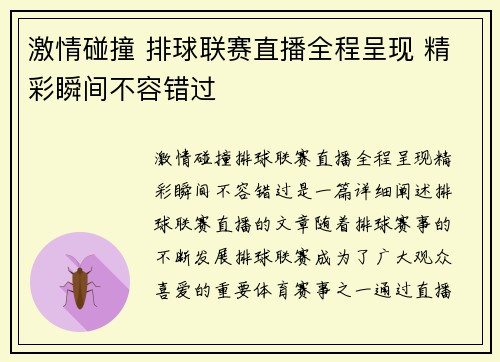 激情碰撞 排球联赛直播全程呈现 精彩瞬间不容错过