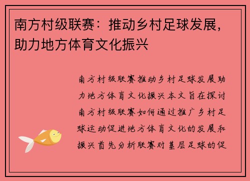 南方村级联赛：推动乡村足球发展，助力地方体育文化振兴