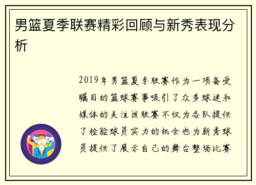 男篮夏季联赛精彩回顾与新秀表现分析