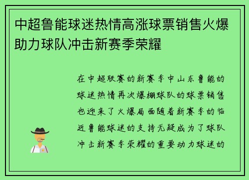中超鲁能球迷热情高涨球票销售火爆助力球队冲击新赛季荣耀
