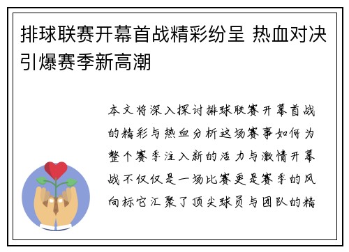 排球联赛开幕首战精彩纷呈 热血对决引爆赛季新高潮