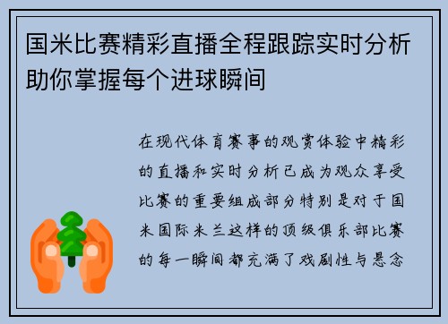 国米比赛精彩直播全程跟踪实时分析助你掌握每个进球瞬间