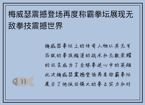 梅威瑟震撼登场再度称霸拳坛展现无敌拳技震撼世界