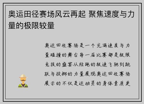 奥运田径赛场风云再起 聚焦速度与力量的极限较量