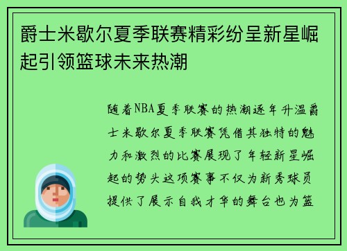 爵士米歇尔夏季联赛精彩纷呈新星崛起引领篮球未来热潮