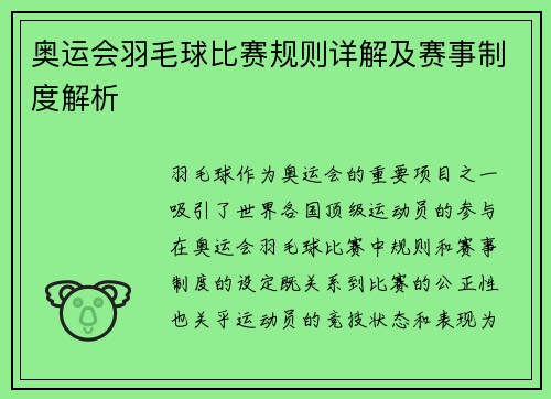 奥运会羽毛球比赛规则详解及赛事制度解析