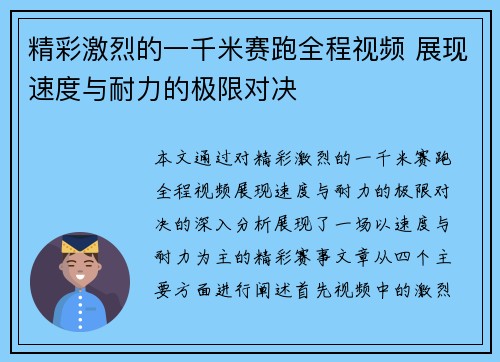 精彩激烈的一千米赛跑全程视频 展现速度与耐力的极限对决