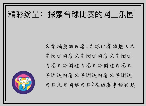 精彩纷呈：探索台球比赛的网上乐园