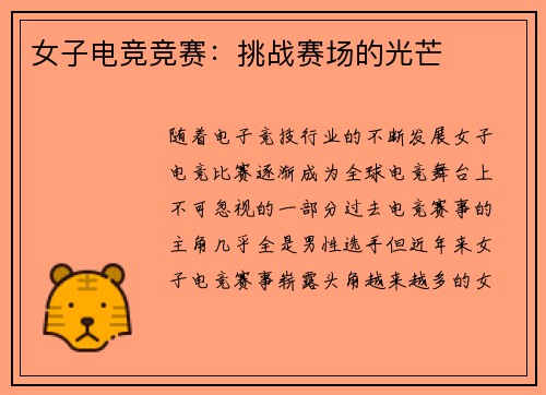女子电竞竞赛：挑战赛场的光芒