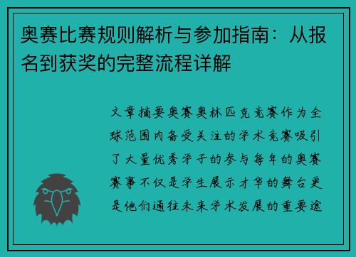 奥赛比赛规则解析与参加指南：从报名到获奖的完整流程详解