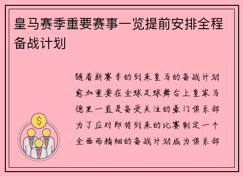 皇马赛季重要赛事一览提前安排全程备战计划