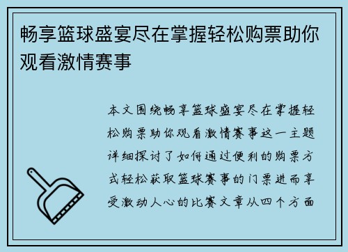 畅享篮球盛宴尽在掌握轻松购票助你观看激情赛事