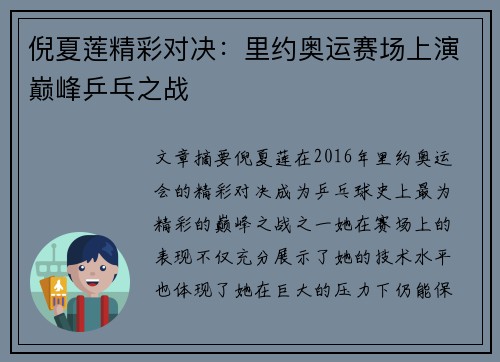 倪夏莲精彩对决：里约奥运赛场上演巅峰乒乓之战