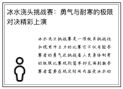 冰水浇头挑战赛：勇气与耐寒的极限对决精彩上演