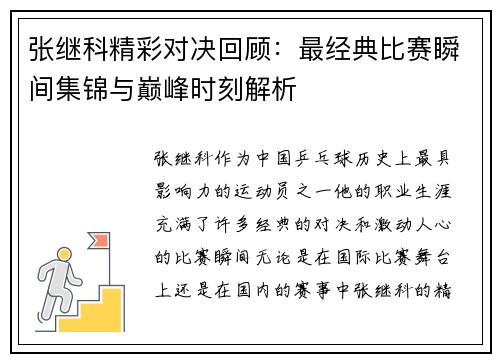 张继科精彩对决回顾：最经典比赛瞬间集锦与巅峰时刻解析