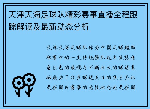 天津天海足球队精彩赛事直播全程跟踪解读及最新动态分析